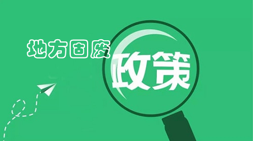 地方政策｜聊城市“十四五”時(shí)期“無(wú)廢城市”建設(shè)實(shí)施方案 重點(diǎn)推進(jìn)赤泥資源化技術(shù)攻關(guān)和產(chǎn)業(yè)模式創(chuàng)新