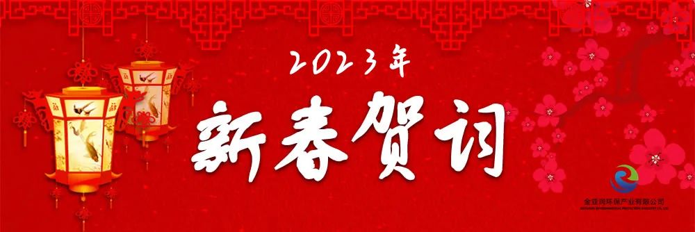 金亞潤環(huán)保新年賀詞：厚積薄發(fā) 堅韌生長 風(fēng)正時濟(jì) 新程可期